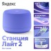 Яндекс Станция Лайт 2 без часов (фиолетовый)
