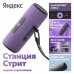 Умная колонка Яндекс Станция Стрит (фиолетовый)